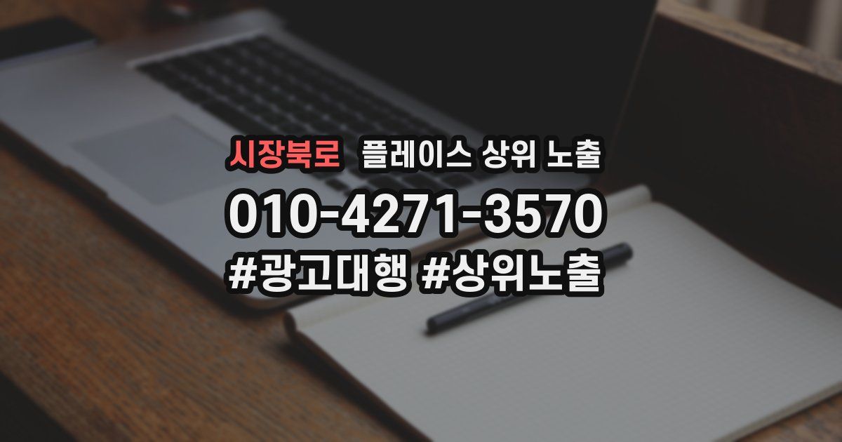 시장북로 플레이스 상위 노출