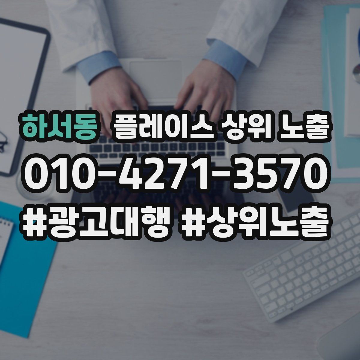 하서동 플레이스 상위 노출 개선은 1개씩 해야 결과가 보인다