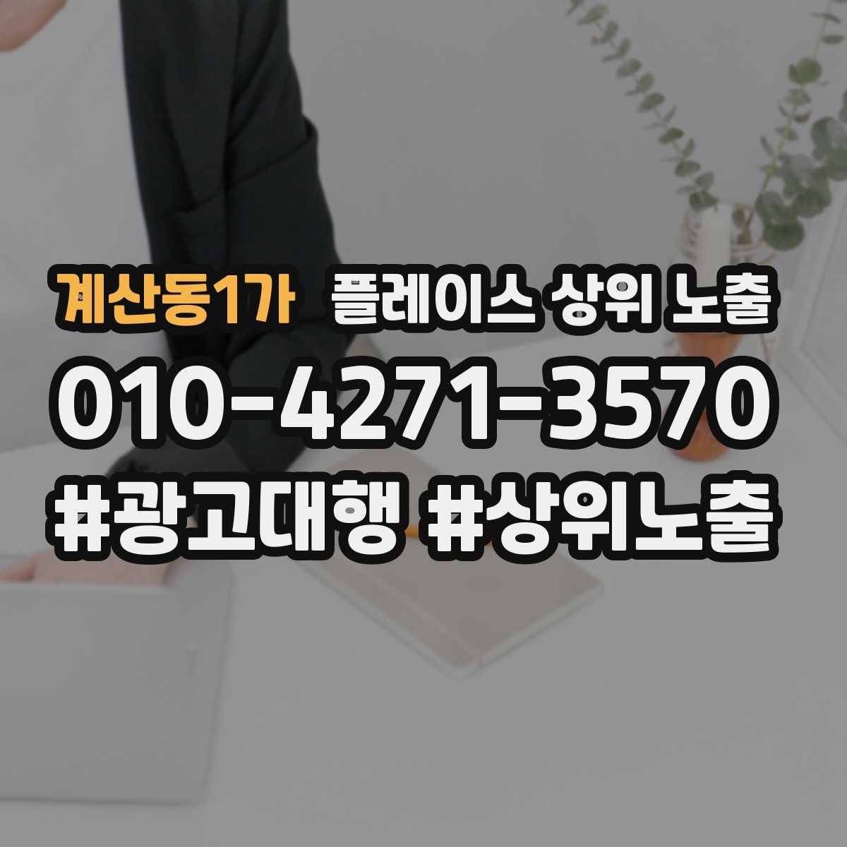 계산동1가 플레이스 상위 노출 응대가 늦어지는 날 대응 플로우 만들기