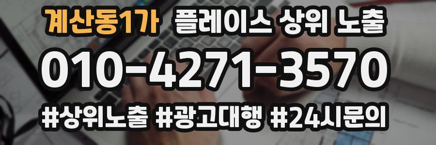 계산동1가 플레이스 상위 노출