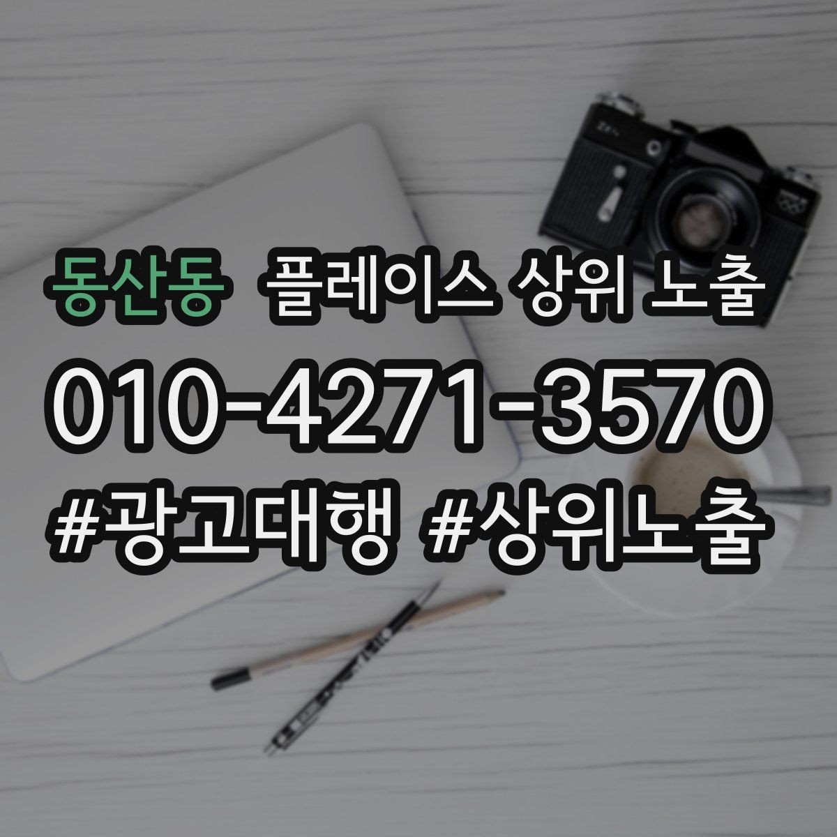 동산동 플레이스 상위 노출 가능/불가능 기준을 적는 팁