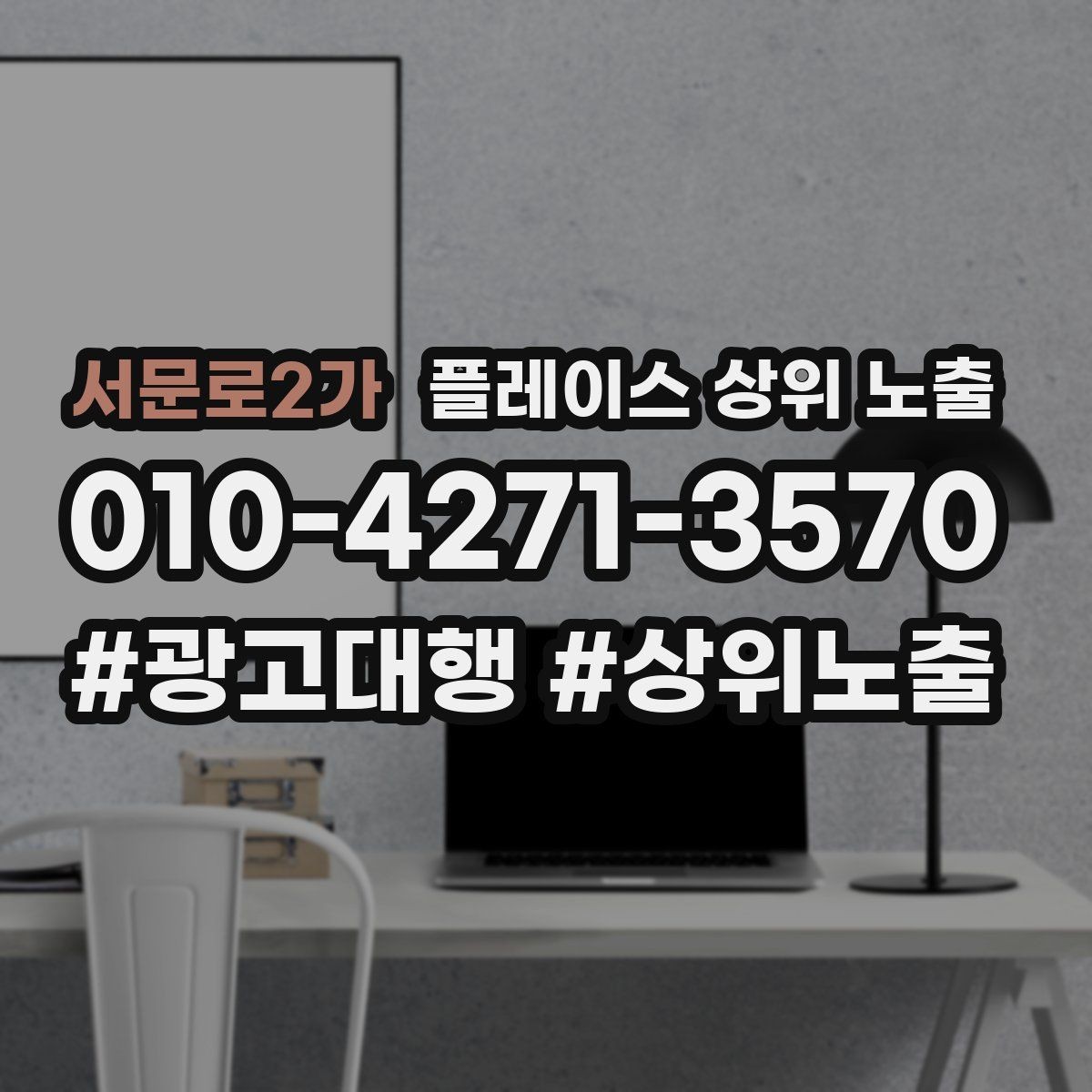 서문로2가 플레이스 상위 노출 처음 시작할 때 가장 먼저 해야 할 점검
