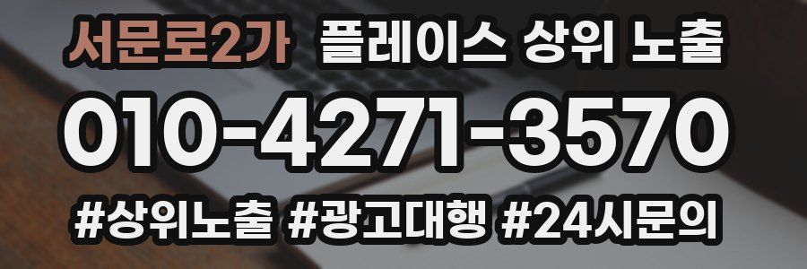 서문로2가 플레이스 상위 노출