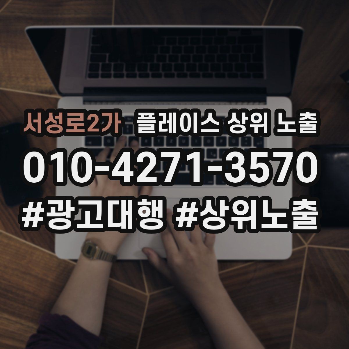 서성로2가 플레이스 상위 노출 연락처 세팅 실수로 문의가 줄어드는 사례