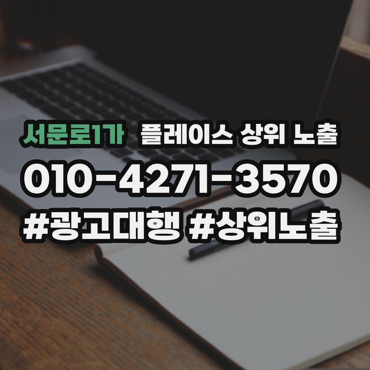 서문로1가 플레이스 상위 노출 상담비 안내를 부담 없이 쓰는 방법