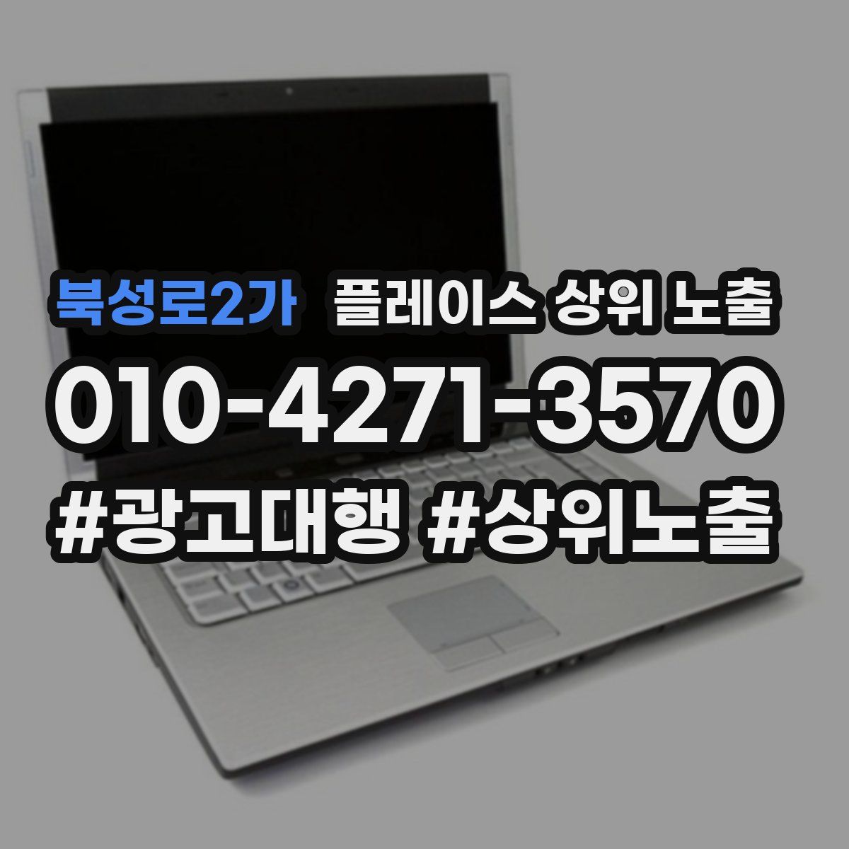 북성로2가 플레이스 상위 노출