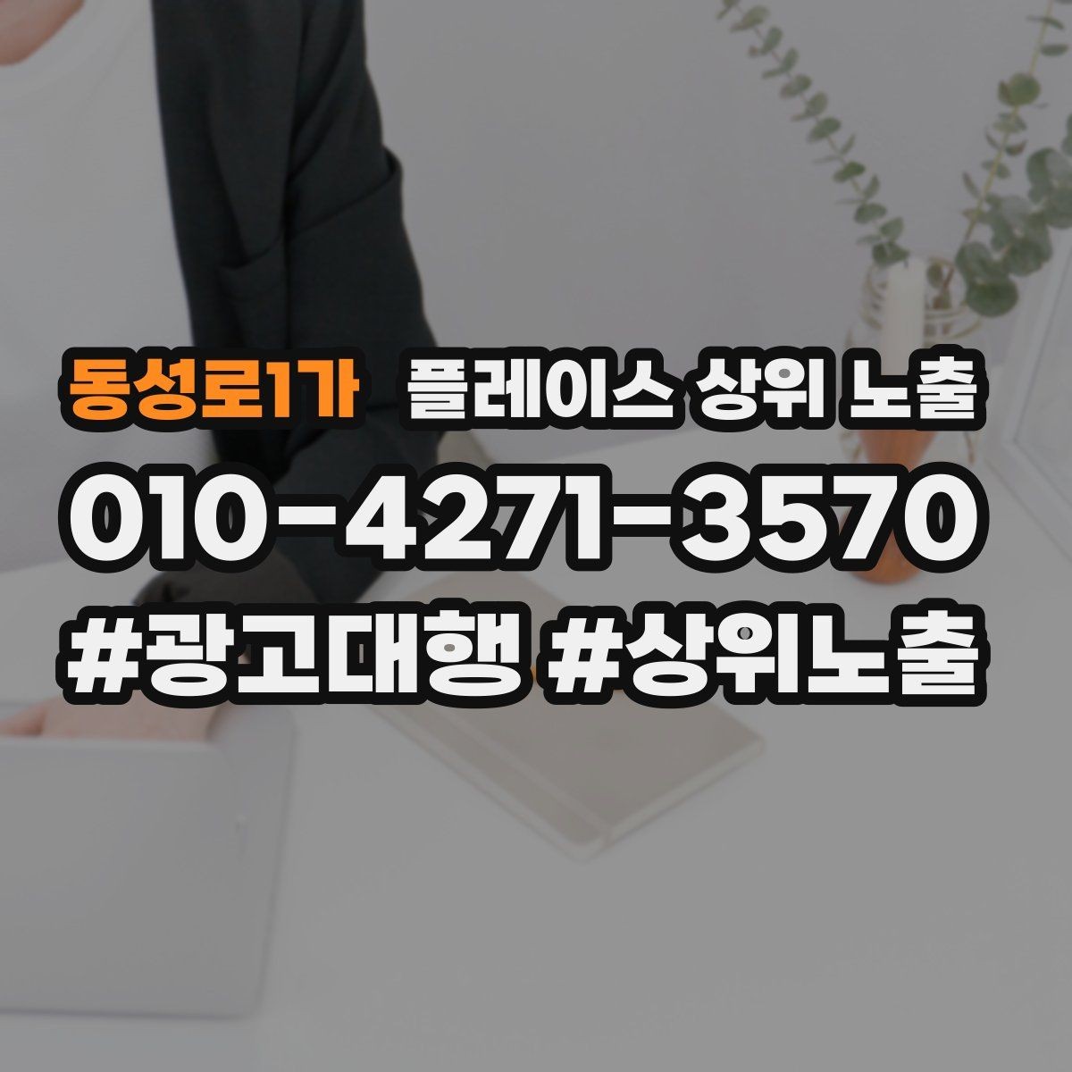 동성로1가 플레이스 상위 노출 전화 예약 전환이 안 나올 때 해결 포인트