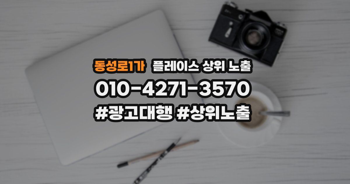 동성로1가 플레이스 상위 노출