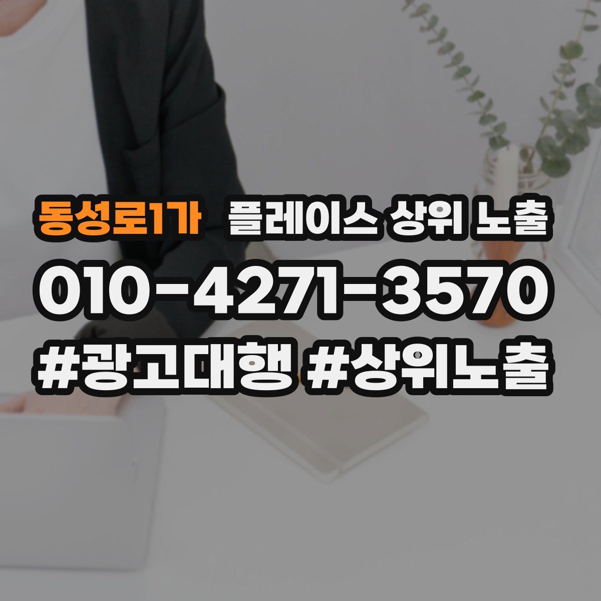 동성로1가 플레이스 상위 노출