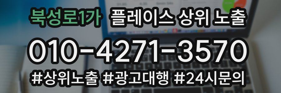 북성로1가 플레이스 상위 노출
