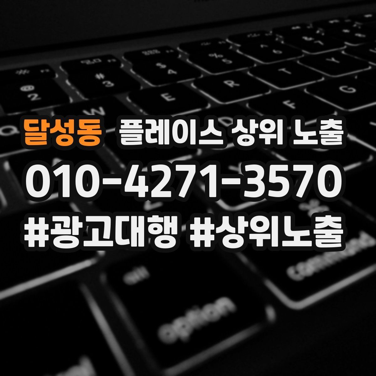 달성동 플레이스 상위 노출 촬영 없이도 개선 가능한 정보형 요소