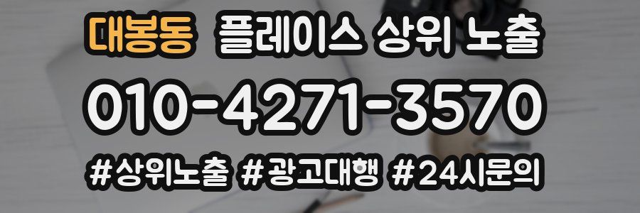 대봉동 플레이스 상위 노출