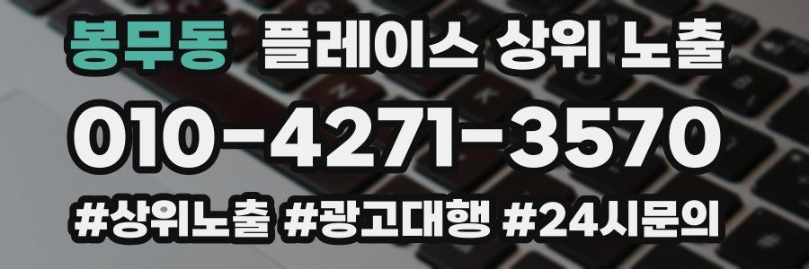 봉무동 플레이스 상위 노출