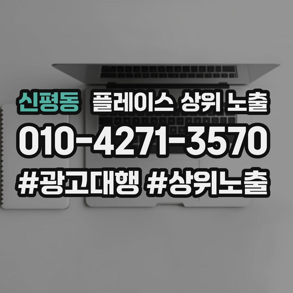 신평동 플레이스 상위 노출 음식점은 대표 메뉴가 먼저인 이유