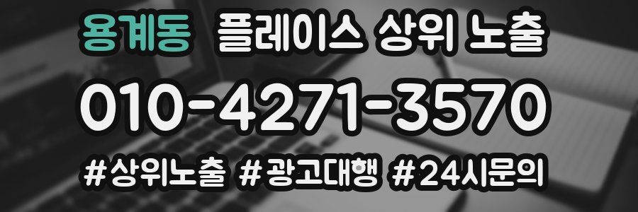 용계동 플레이스 상위 노출