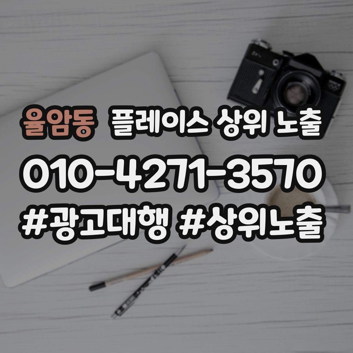 율암동 플레이스 상위 노출 카테고리가 틀리면 노출이 꼬이는 이유