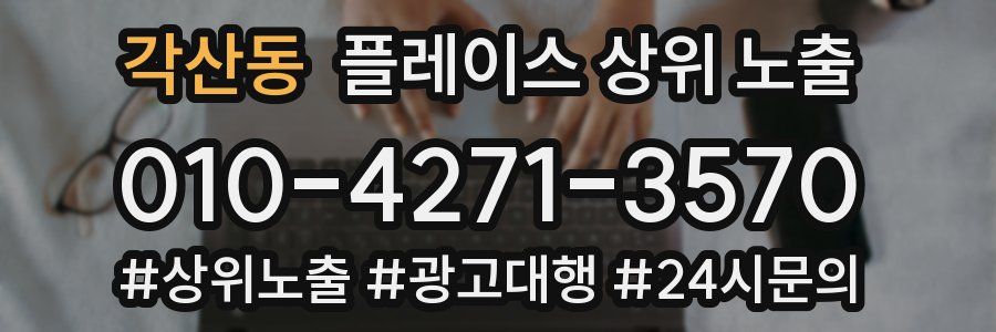 각산동 플레이스 상위 노출