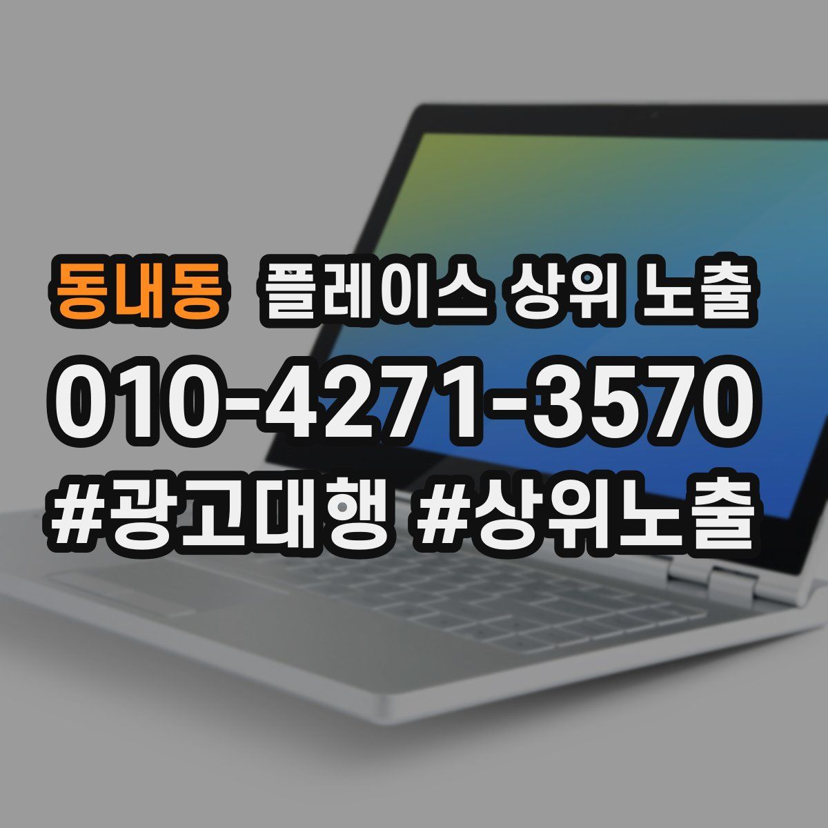 동내동 플레이스 상위 노출