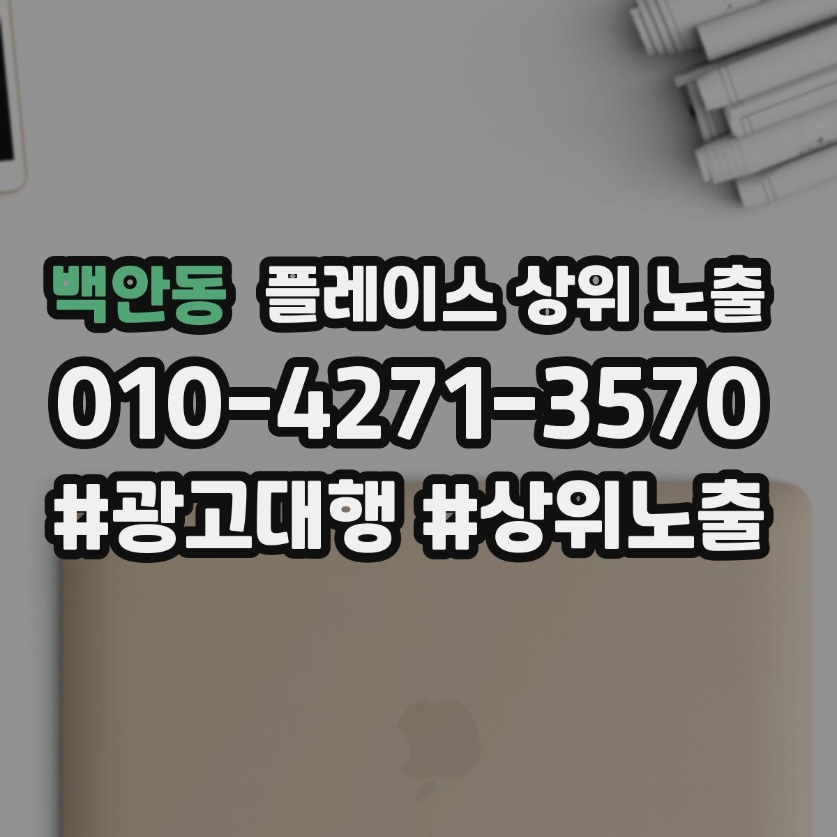 백안동 플레이스 상위 노출 상담을 예약으로 닫는 마무리 멘트
