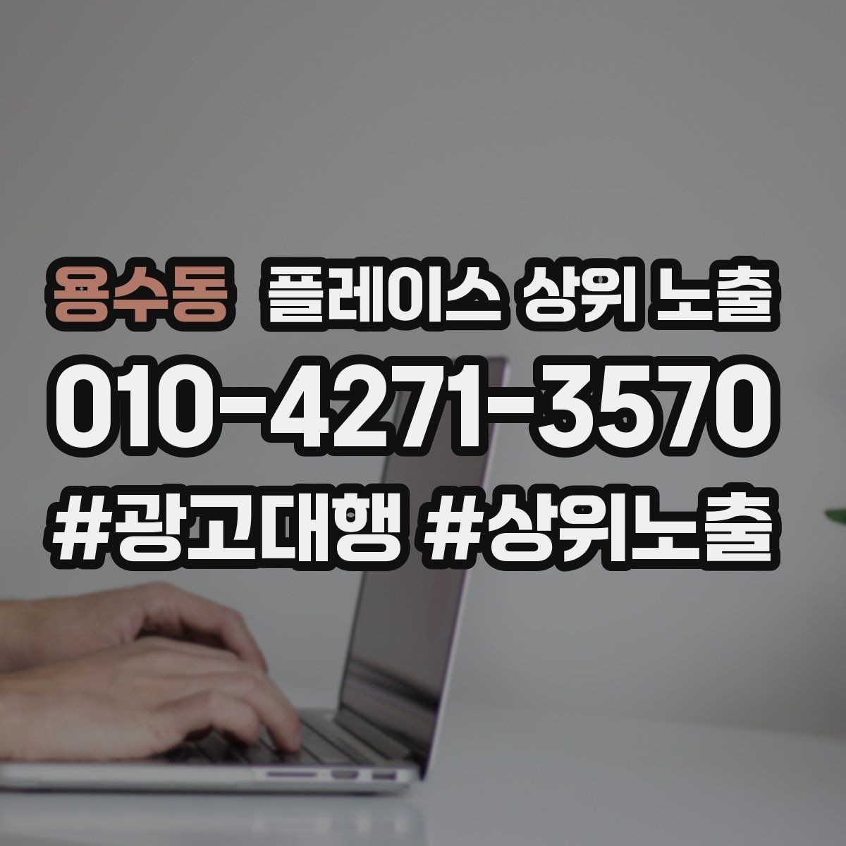 용수동 플레이스 상위 노출 주차 안내를 상황별로 나누는 방법