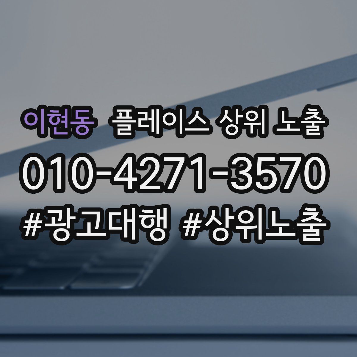 이현동 플레이스 상위 노출