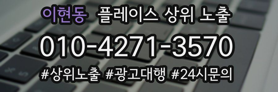 이현동 플레이스 상위 노출