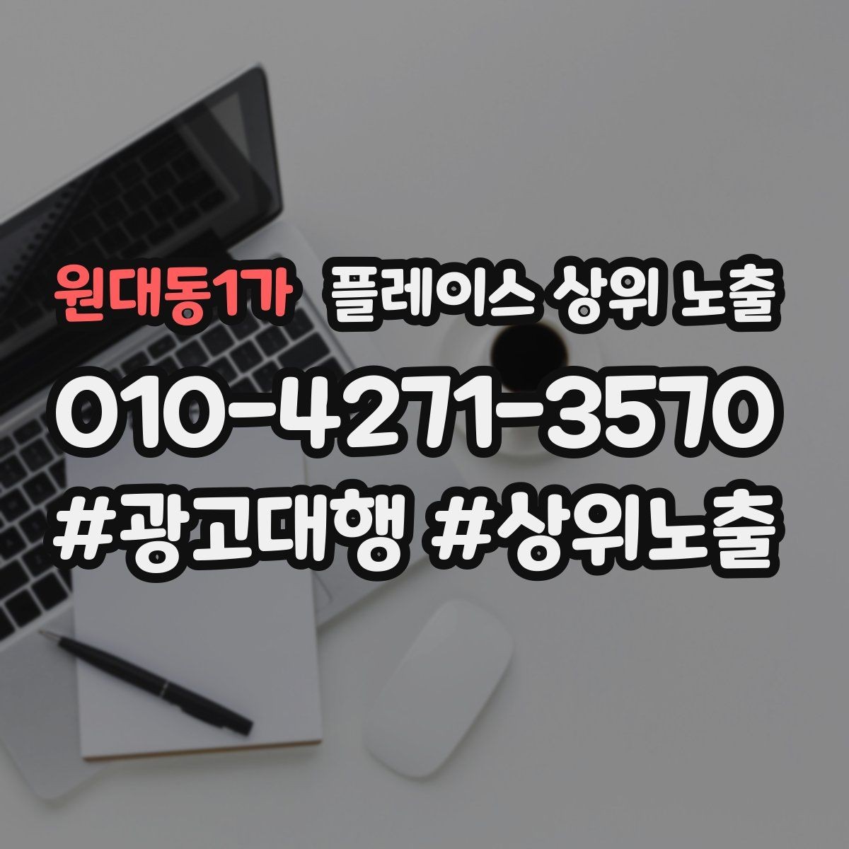 원대동1가 플레이스 상위 노출 장기 운영에서 중요한 지속 개선