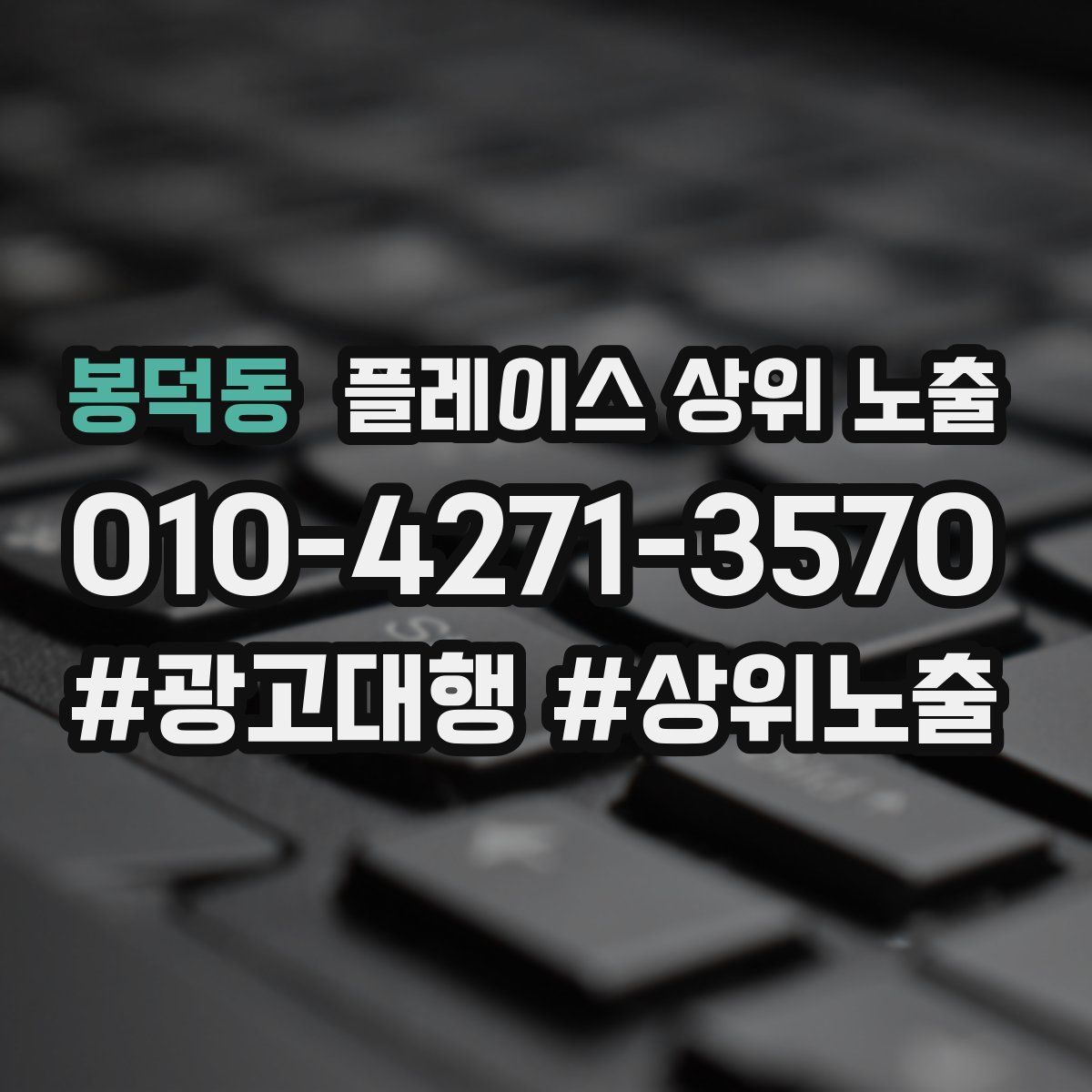 봉덕동 플레이스 상위 노출