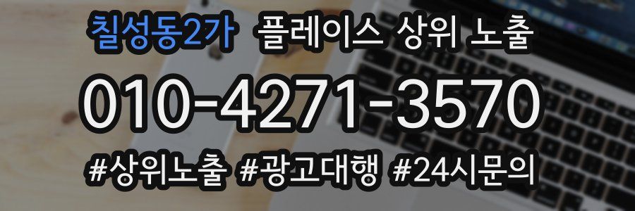 칠성동2가 플레이스 상위 노출