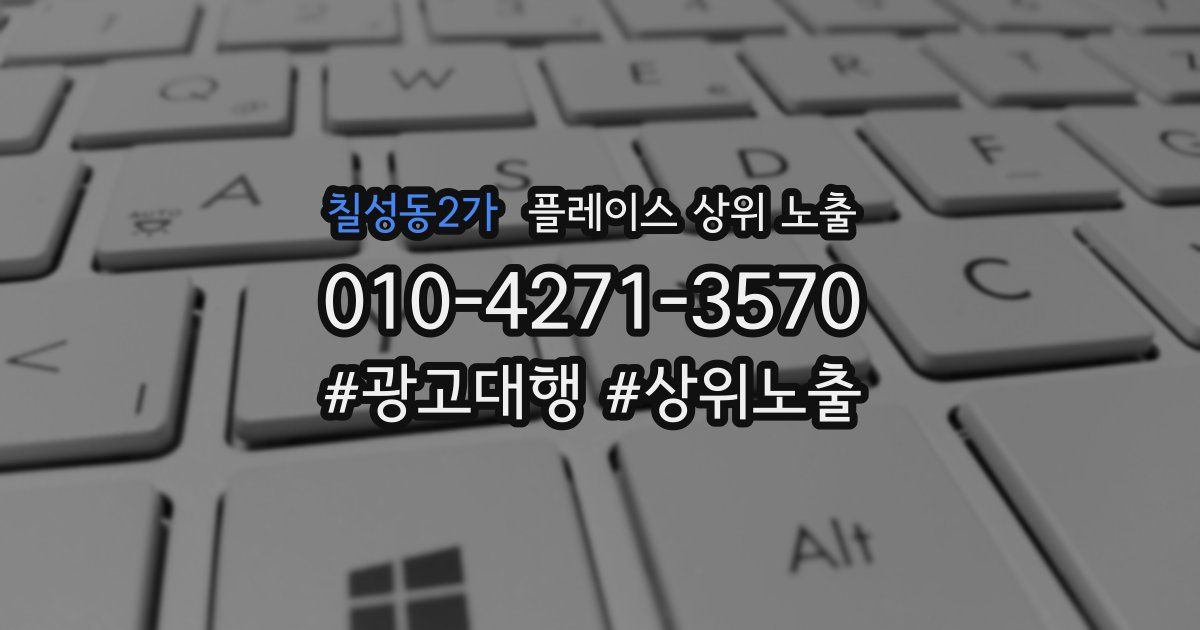 칠성동2가 플레이스 상위 노출