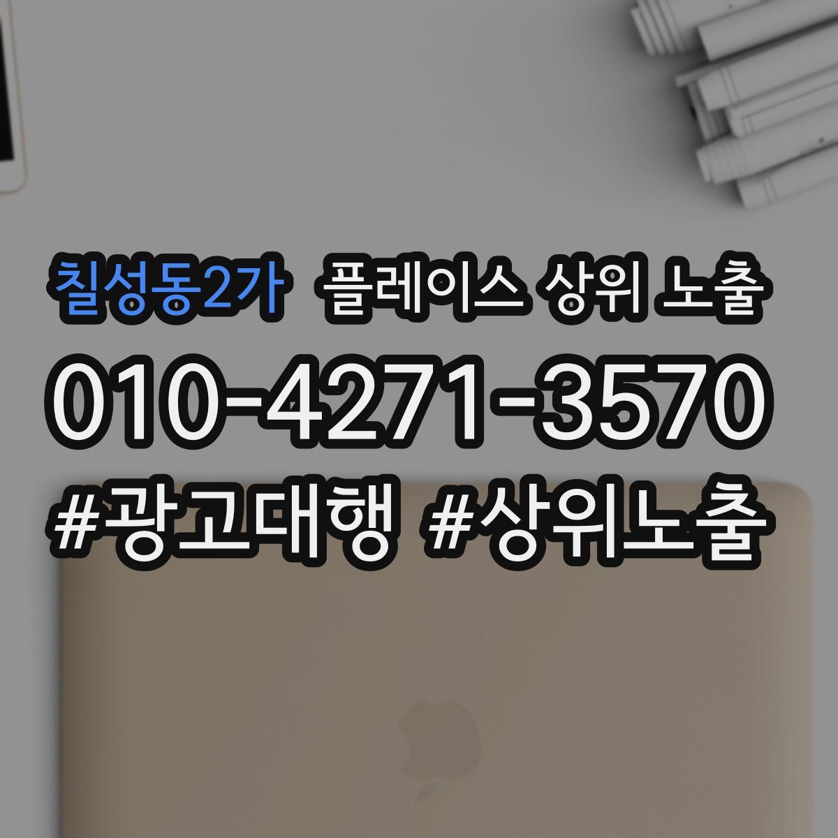 칠성동2가 플레이스 상위 노출