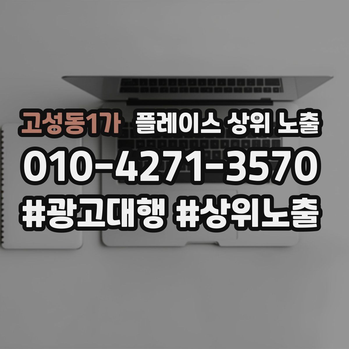 고성동1가 플레이스 상위 노출 카페는 좌석 분위기 사진이 전환이다