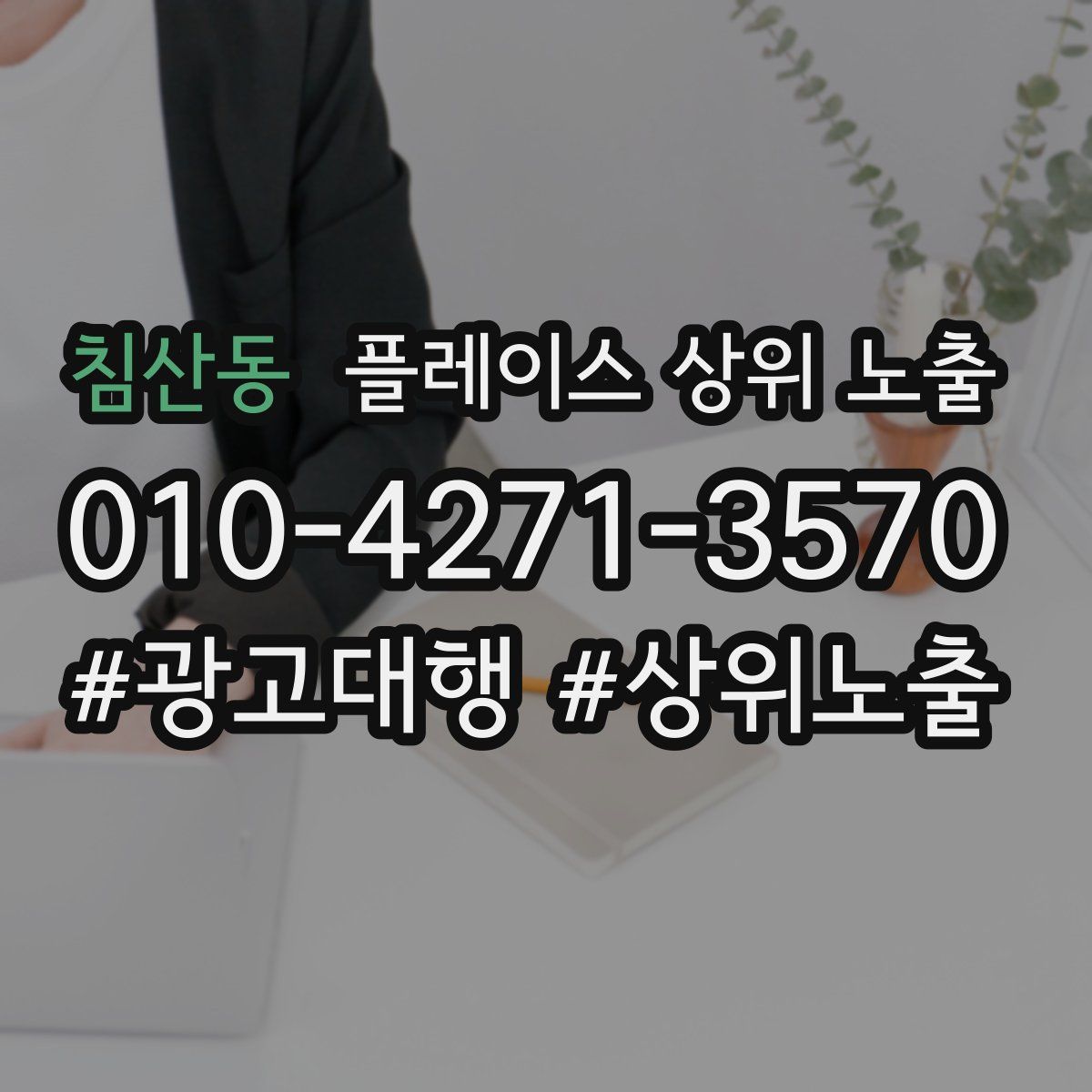 침산동 플레이스 상위 노출