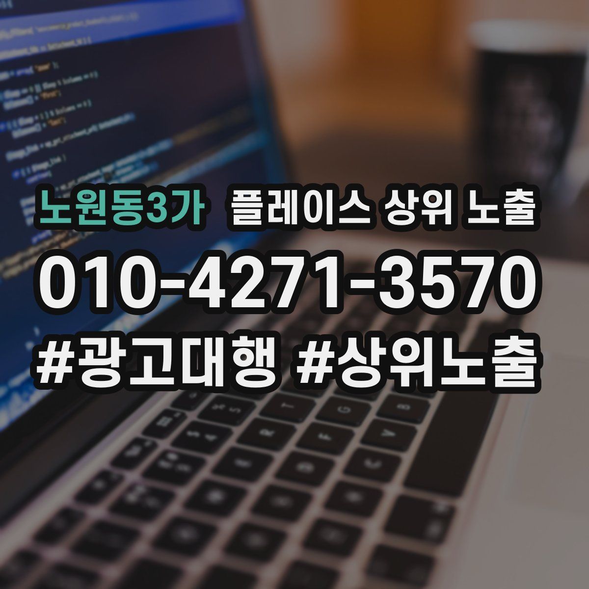 노원동3가 플레이스 상위 노출