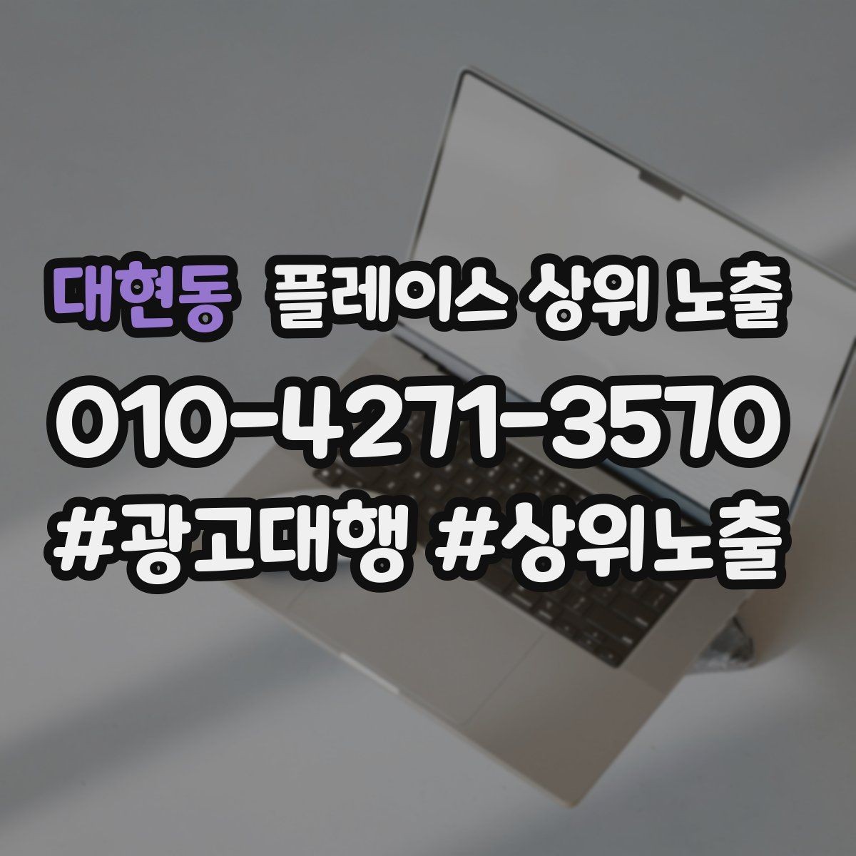 대현동 플레이스 상위 노출 상담비 안내를 부담 없이 쓰는 방법