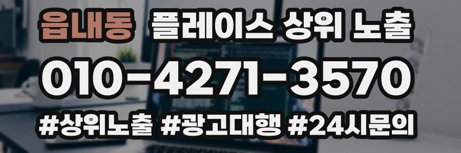 읍내동 플레이스 상위 노출
