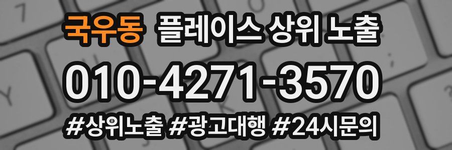 국우동 플레이스 상위 노출