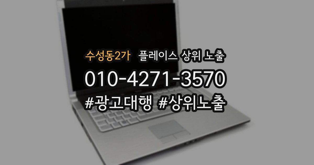수성동2가 플레이스 상위 노출