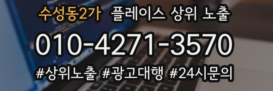 수성동2가 플레이스 상위 노출
