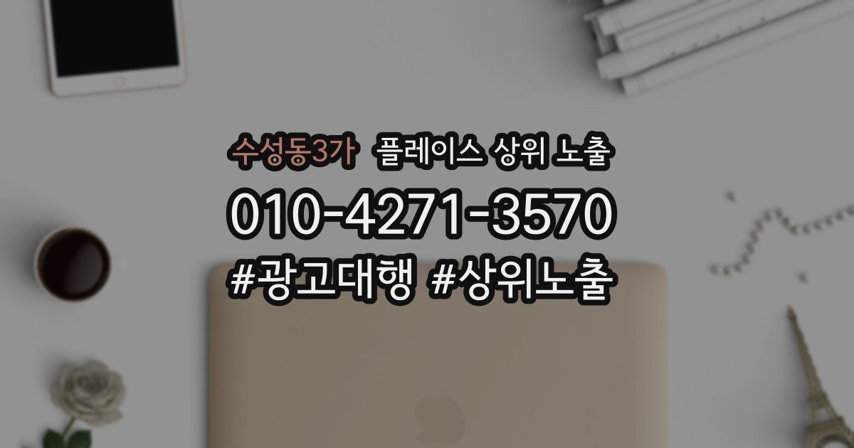 수성동3가 플레이스 상위 노출