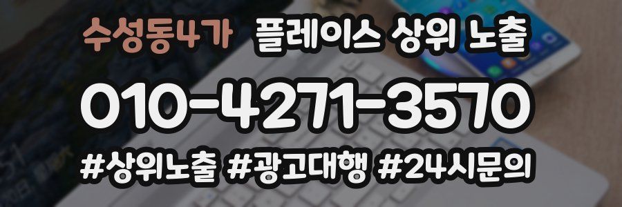 수성동4가 플레이스 상위 노출
