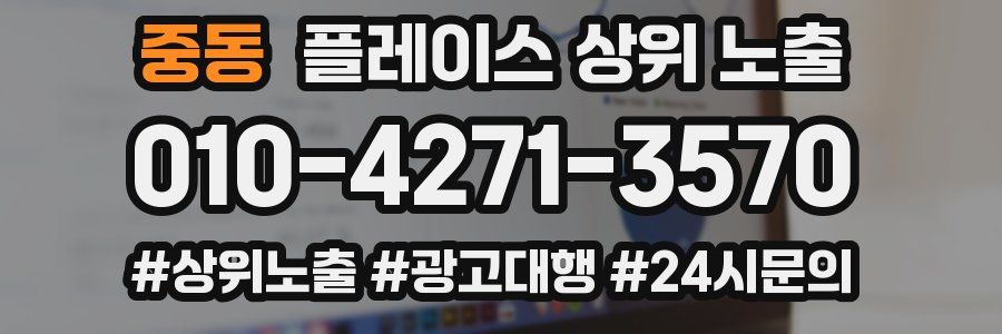중동 플레이스 상위 노출