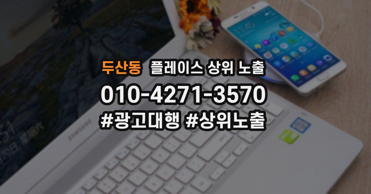 두산동 플레이스 상위 노출
