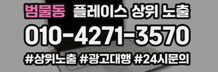 범물동 플레이스 상위 노출