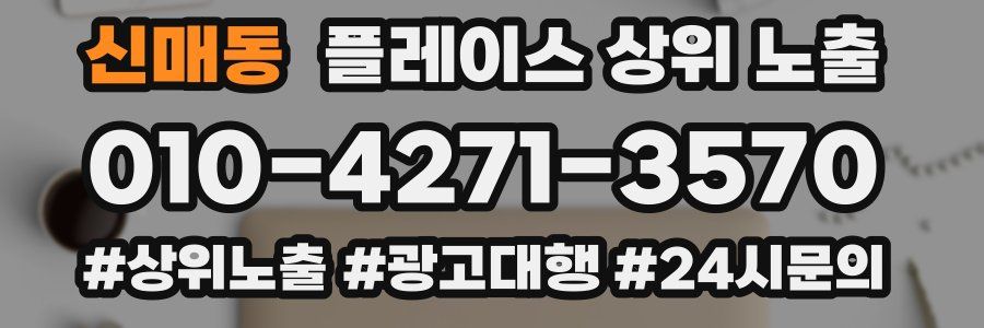 신매동 플레이스 상위 노출