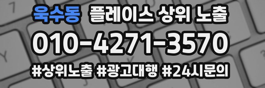 욱수동 플레이스 상위 노출