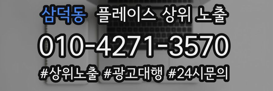 삼덕동 플레이스 상위 노출