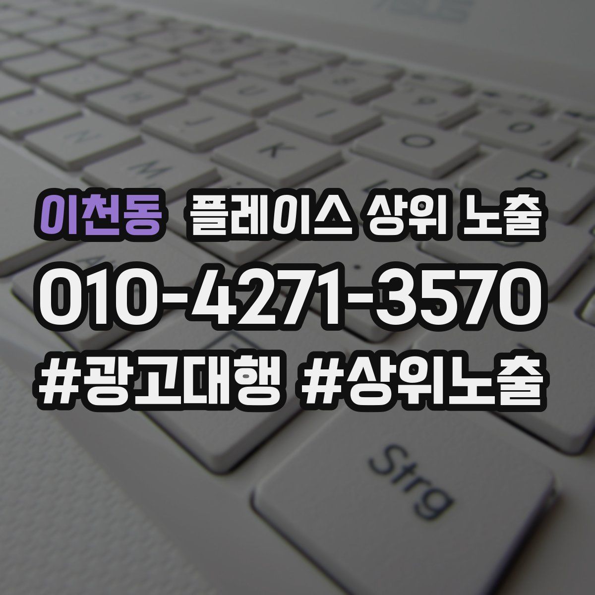 이천동 플레이스 상위 노출