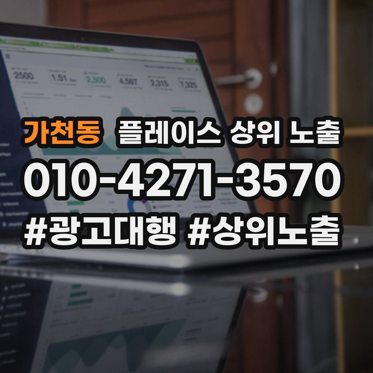 가천동 플레이스 상위 노출