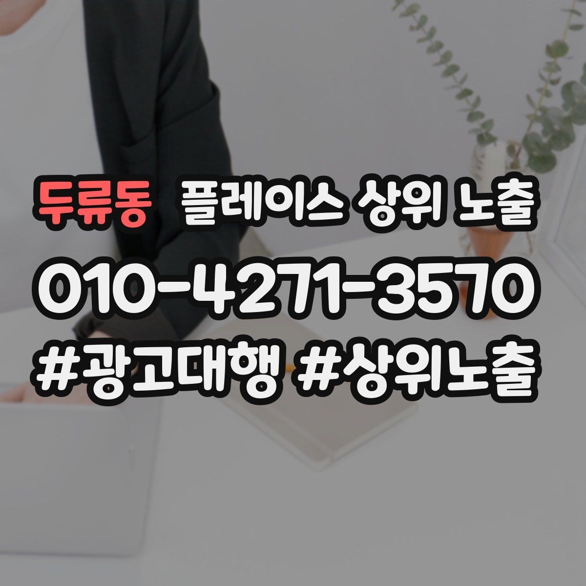 두류동 플레이스 상위 노출 직원 소개를 넣으면 신뢰가 오르는 경우